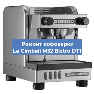 Чистка кофемашины La Cimbali M32 Bistro DT1 от кофейных масел в Волгограде